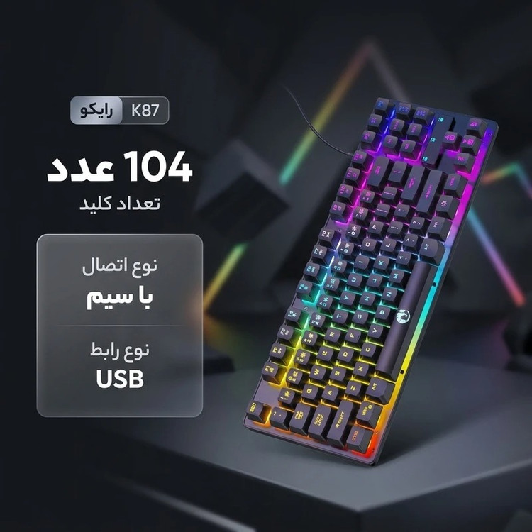 کیبورد مخصوص بازی رایکو مدل K87 باسیم
